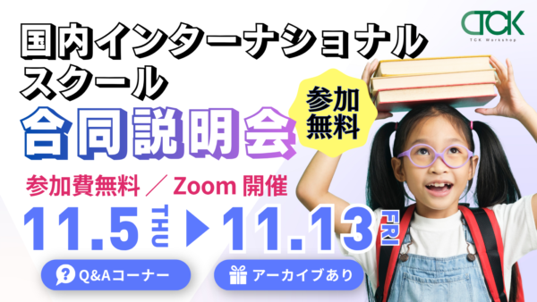 保護中： 2026年秋 国内インターナショナルスクール説明会