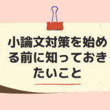 【帰国子女入試】小論文対策を始める前に知っておきたいこと