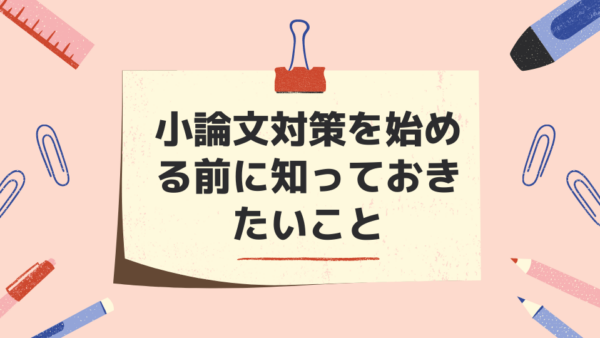 【帰国子女入試】小論文対策を始める前に知っておきたいこと