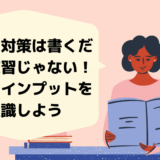 【帰国子女入試】小論文対策は書く練習だけじゃない！知識のインプットを意識しよう