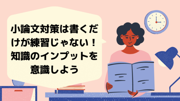 【帰国子女入試】小論文対策は書く練習だけじゃない！知識のインプットを意識しよう