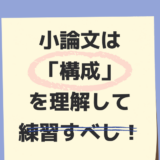 【帰国子女入試】小論文は「構成」を理解して練習すべし！