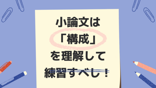 【帰国子女入試】小論文は「構成」を理解して練習すべし！