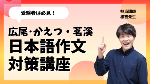 広尾・かえつ・茗溪受験生必見！日本語作文入試対策講座！