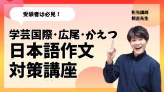 学芸国際・広尾・かえつ受験生必見！日本語作文入試対策体験講座！