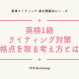 【英検1級ライティング対策】合格点を取る考え方とは？｜2019年第2回