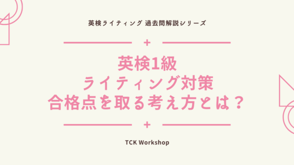 【英検1級ライティング対策】合格点を取る考え方とは？｜2020年第3回