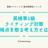 【英検準1級ライティング対策】合格点を取る考え方とは？｜2019年第1回