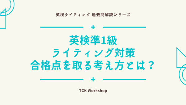 【英検準1級ライティング対策】合格点を取る考え方とは？｜2020年第3回