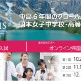 【学校情報】国本女子中学・高等学校ってどんな学校？校長先生が答えます！