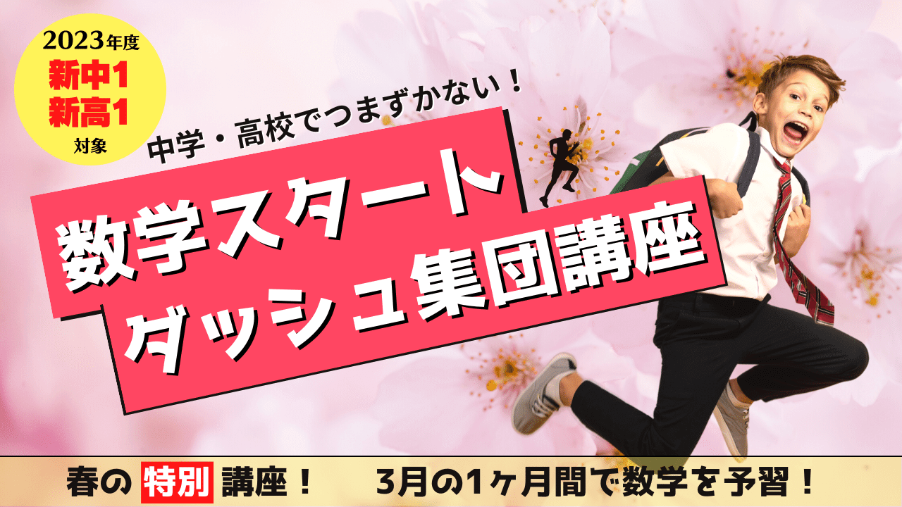 新中1・新高1対象】入学前に学ぼう！数学スタートダッシュ集団講座