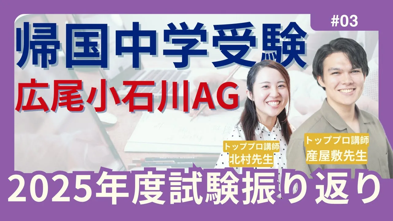 広尾学園/広尾小石川中学対策 - 海外・帰国子女向けオンライン家庭教師