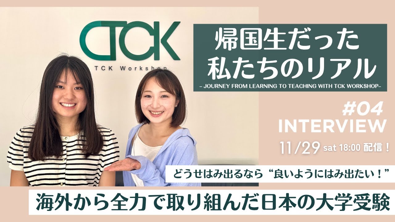 TCK卒業生インタビュー動画のサムネイル