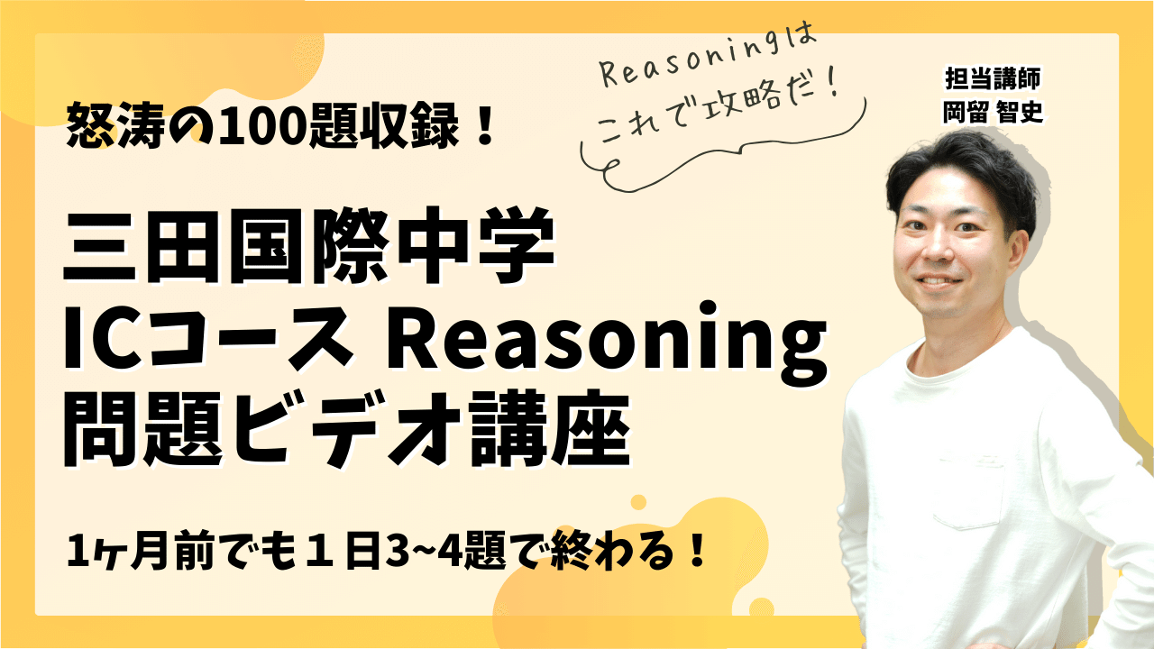 三田国際中学 算数Reasoning問題対策ビデオ講座