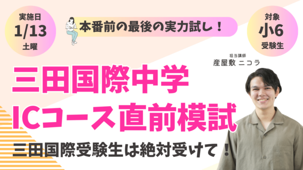 本番直前！1/13(土) 三田国際中学ICコース直前模試解説講座 開講