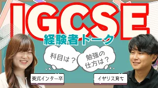 iGCSE卒業生によるぶっちゃけトーク動画