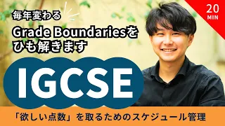 IGCSEでA*をとるには何点必要？の解説動画