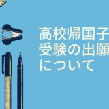 【帰国子女受験】高校帰国子女枠受験の出願資格について、まとめてみました！