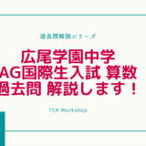 【帰国子女受験】広尾学園中学 AG国際生入試の2017年 算数過去問の一部を解説します！②