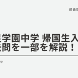 【帰国子女受験】洗足学園中学 帰国生入試 2020年の算数過去問の問題を一部を解説します！①