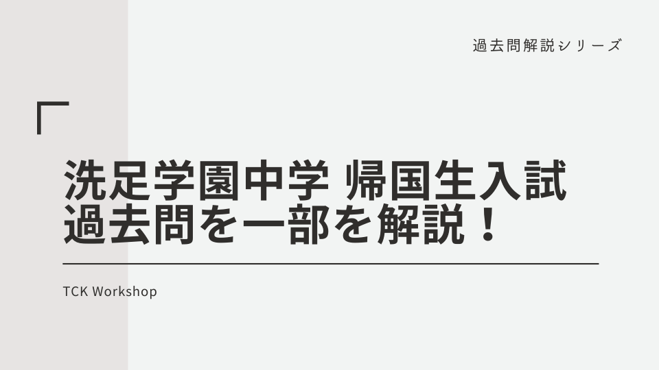 帰国子女受験】洗足学園中学 帰国生入試 2020年の算数過去問の問題を一 ...