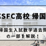 【帰国子女受験】慶應義塾湘南藤沢(SFC)高等部 帰国生入試 2017年 数学過去問の一部を解説！①