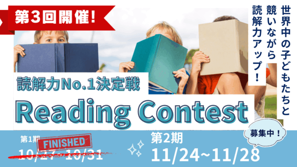 読解力No.1決定戦！5日間連続Reading Contest