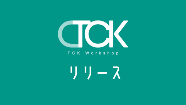 TCK Workshop 夏期講習開講！