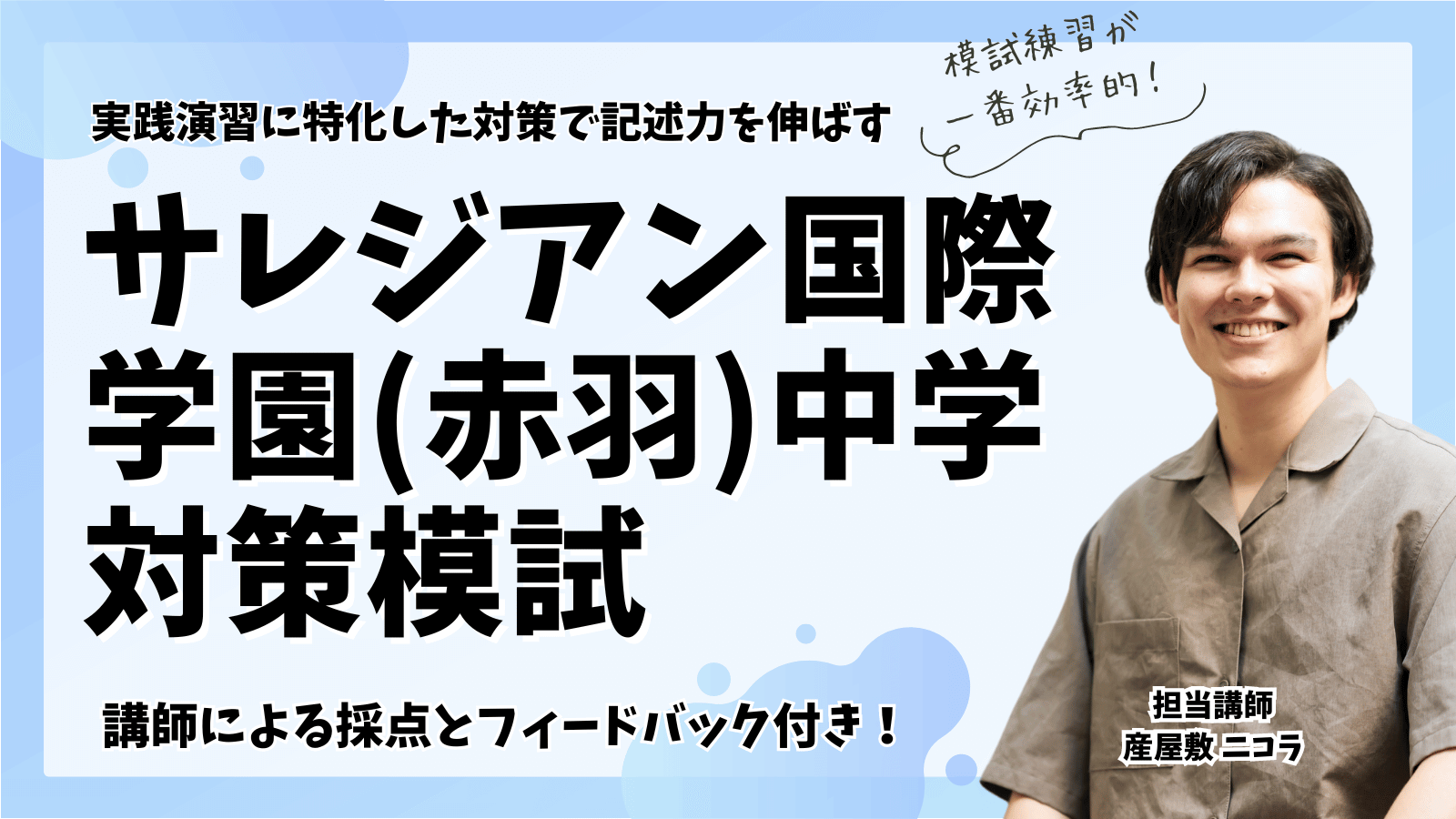 サレジアン国際学園(赤羽)中学対策模試