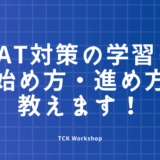 SAT対策の学習の始め方・進め方教えます！