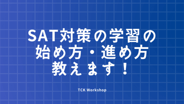 SAT対策の学習の始め方・進め方教えます！