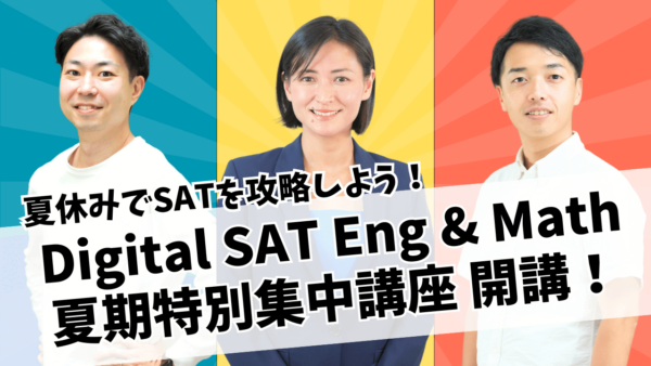 保護中： 2024年夏期 Digital SAT Eng & Math集中対策講座開講！