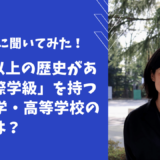 【学校情報】100年以上の歴史を持つ「国際学級」がある成蹊中学・高等学校の魅力とは？