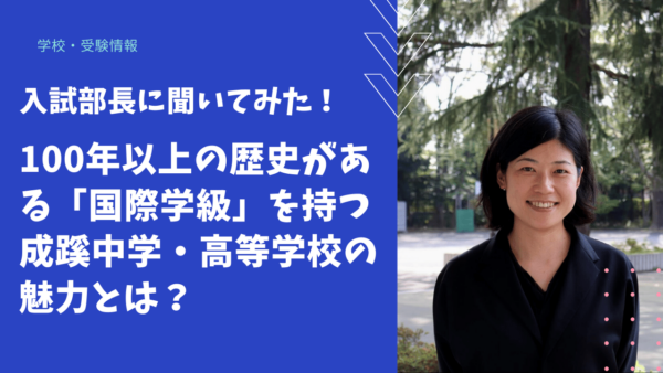 【学校情報】100年以上の歴史を持つ「国際学級」がある成蹊中学・高等学校の魅力とは？