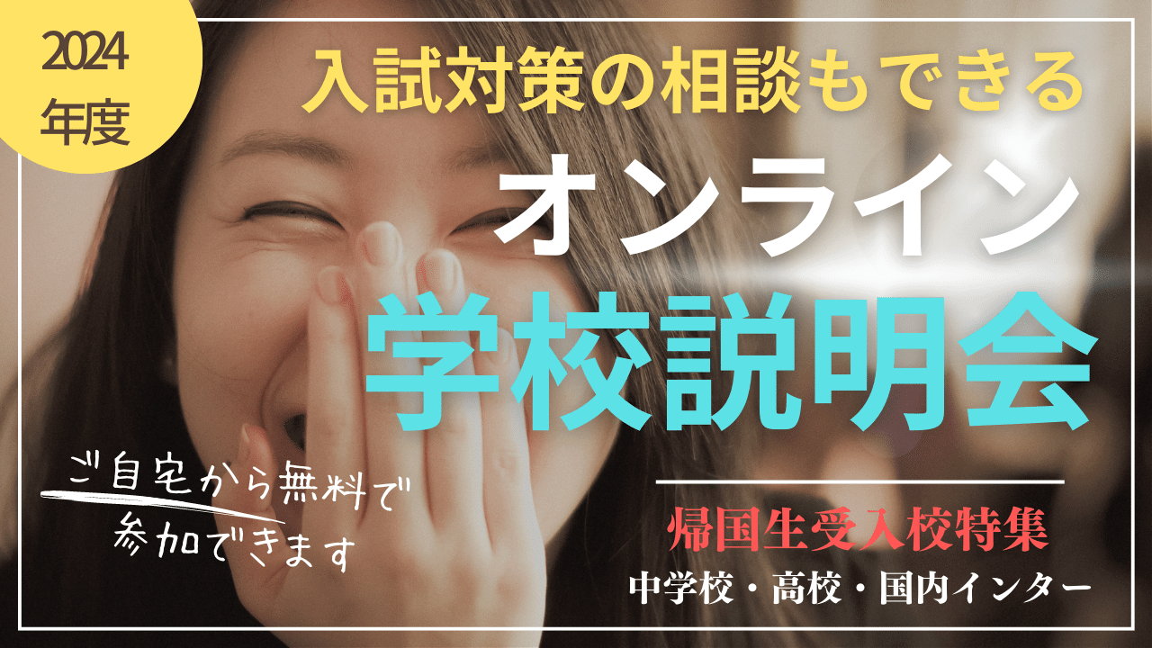 ★参加無料★<br>2024年受験 秋のオンライン学校説明会