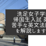 【帰国子女受験】洗足女子学園中学校 2019年 英語 過去問 帰国生の苦手な英文法問題を解説します！⑦