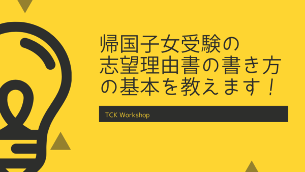 帰国子女受験における志望理由書の書き方の基本を教えます！