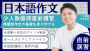 課題型日本語作文直前講習修正版