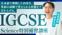 IGCSE特別講座