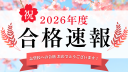 2025goukakusokuhou