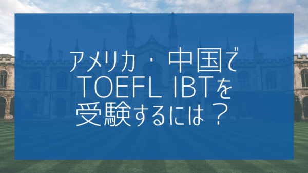 【帰国子女受験】アメリカ・中国でTOEFL iBTを受験するには？