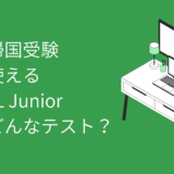 【帰国子女受験】中学帰国受験でも使えるTOEFL Juniorって何？TOEFL iBTと比べてみました！