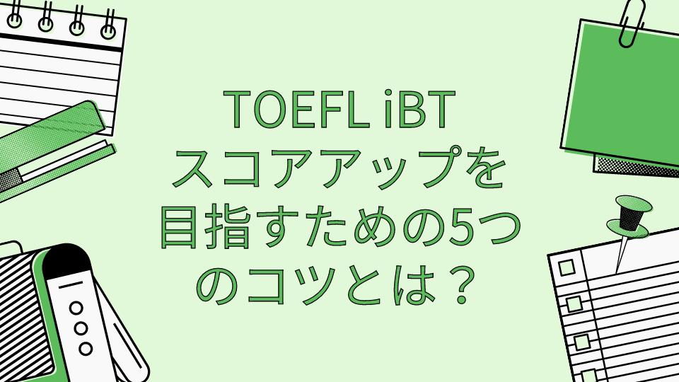 Toefl Toefl Ibtスコアアップを目指すための5つのコツとは 海外 帰国子女向けオンライン家庭教師 Tck Workshop