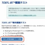 【TOEFL】大学帰国生入試でほぼ必須のTOEFL iBT！初めての受験で注意すべきこと５選！