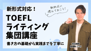 TOEFL新形式"Academic Discussion Task"の書き方から実践まで「TOEFL ライティング集団講座」