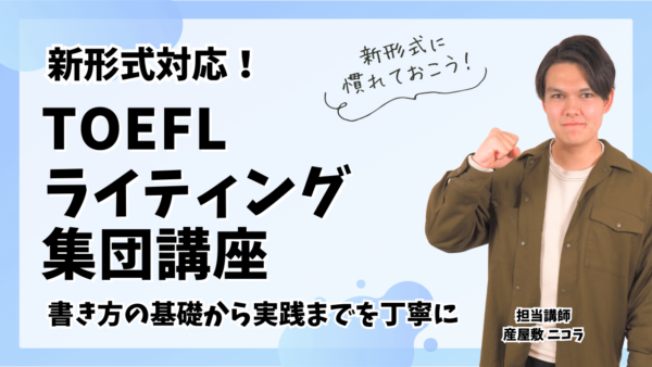 TOEFL新形式”Academic Discussion Task”の書き方から実践まで「TOEFL ライティング集団講座」