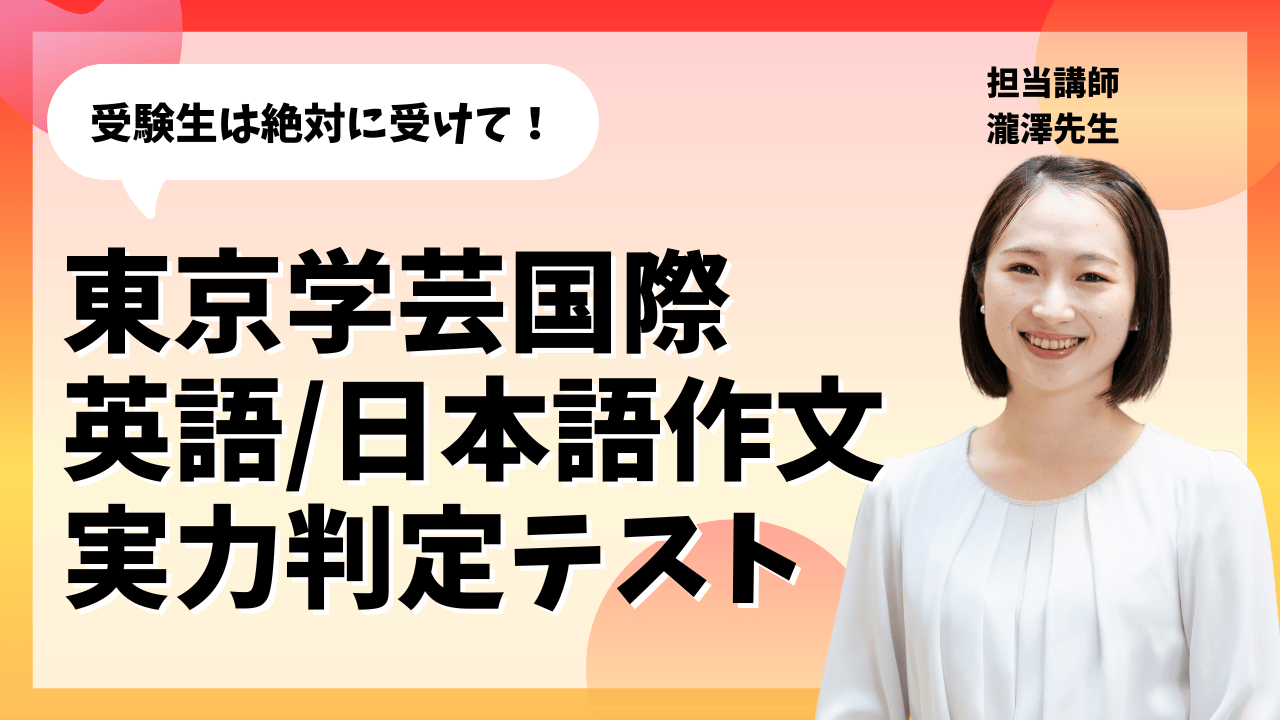 東京学芸国際 英語／日本語作文 実力判定テスト