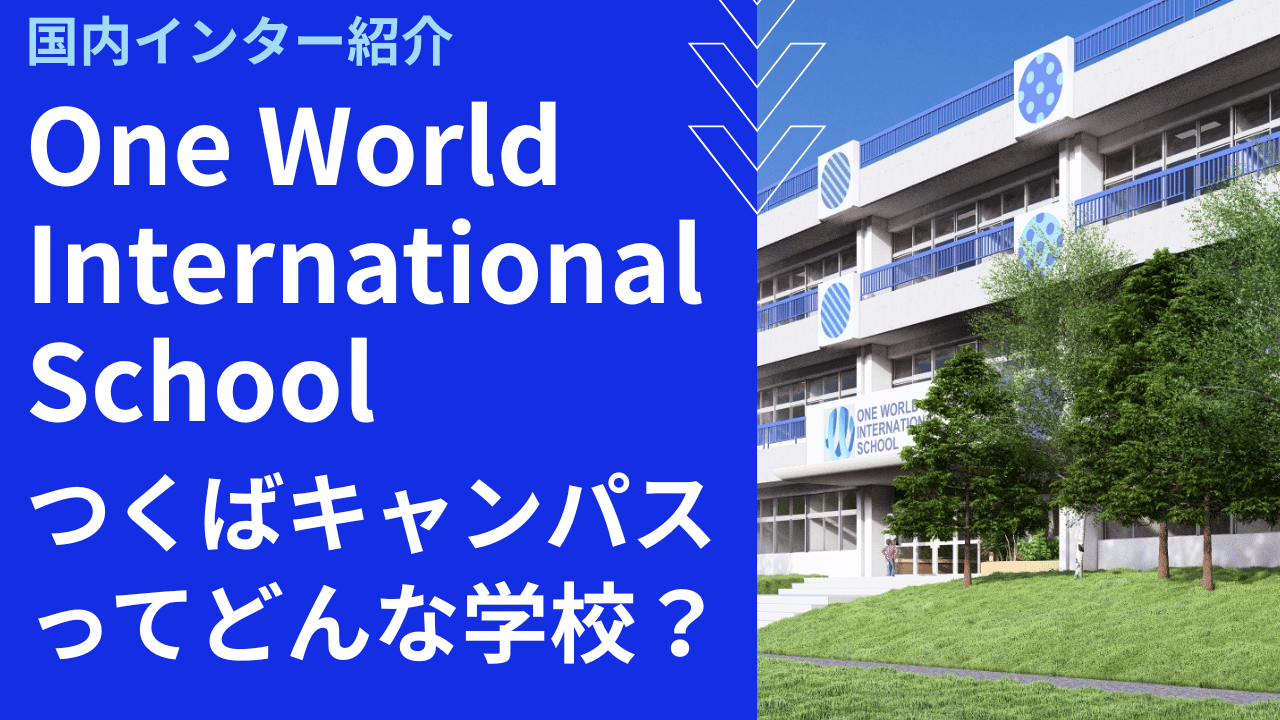 新キャンパス One World International School Tsukuba ってどんな学校