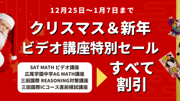 12月25日〜1月7日限定！クリスマス＆New Yearビデオ講座特別セール実施！