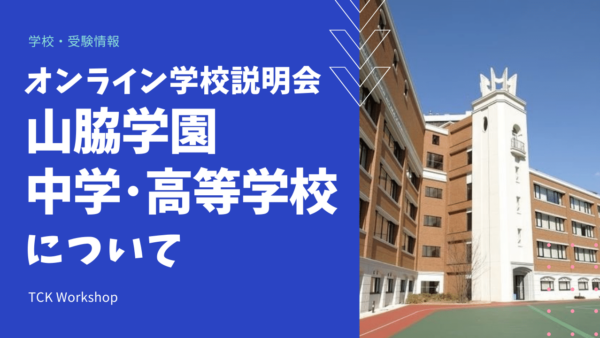 ★参加無料★ 12月21日(火) オンライン学校説明会「山脇学園中学・高等学校」